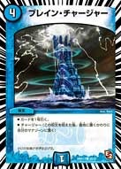 DMX-13/30/C/ブレイン・チャージャー/水/呪文