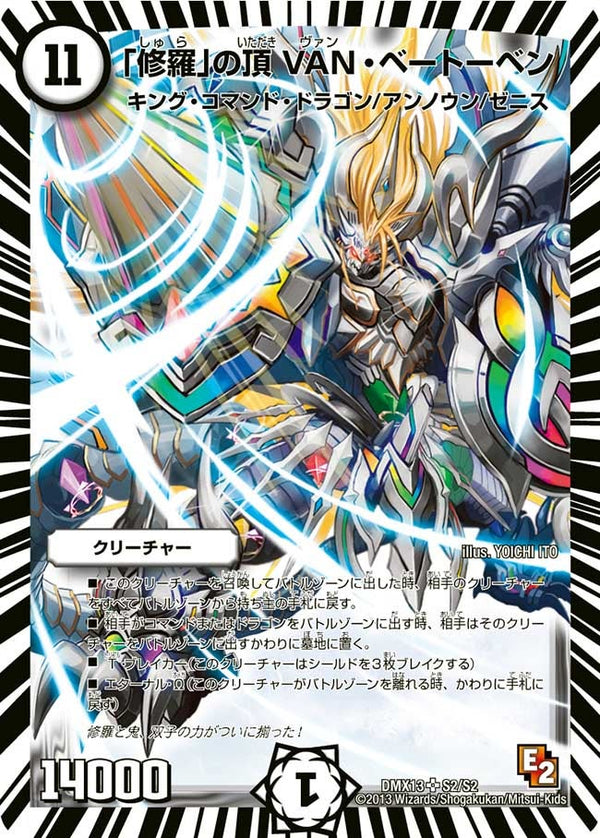 「修羅」の頂 VAN・ベートーベン（DMX13 S2/S2）［SR］