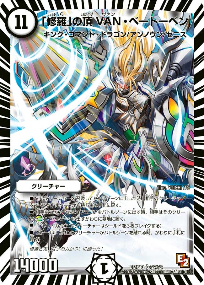 「修羅」の頂 VAN・ベートーベン（DMX13 S2/S2）［SR］
