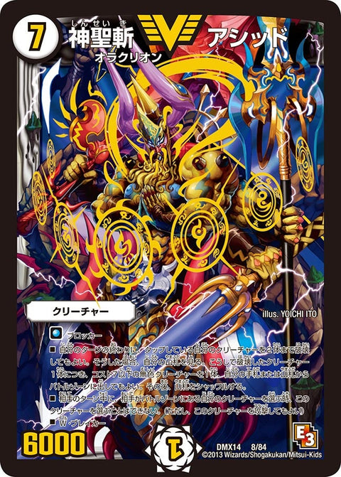 神聖斬 アシッド（DMX14 8/84）［VIC］