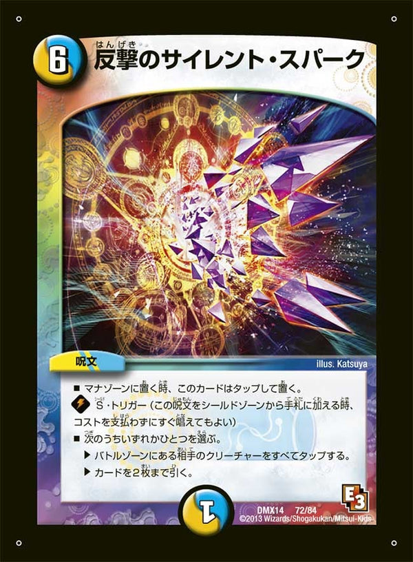 反撃のサイレント・スパーク（DMX14 72/84）［-］