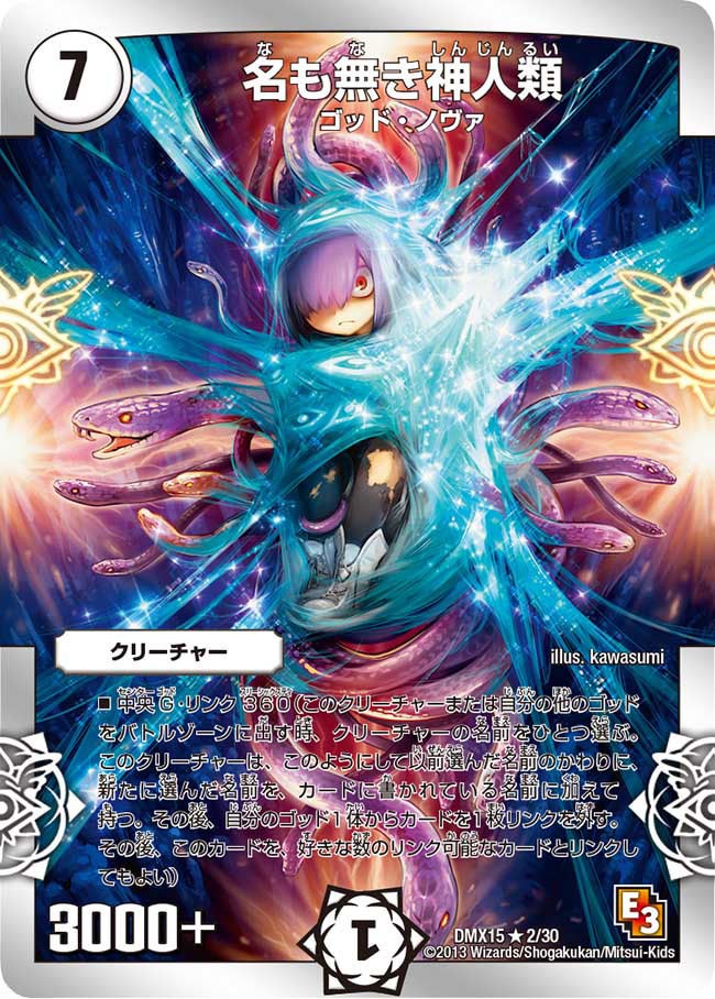 〔状態B〕名も無き神人類【-】{DMX152/30}《無》
