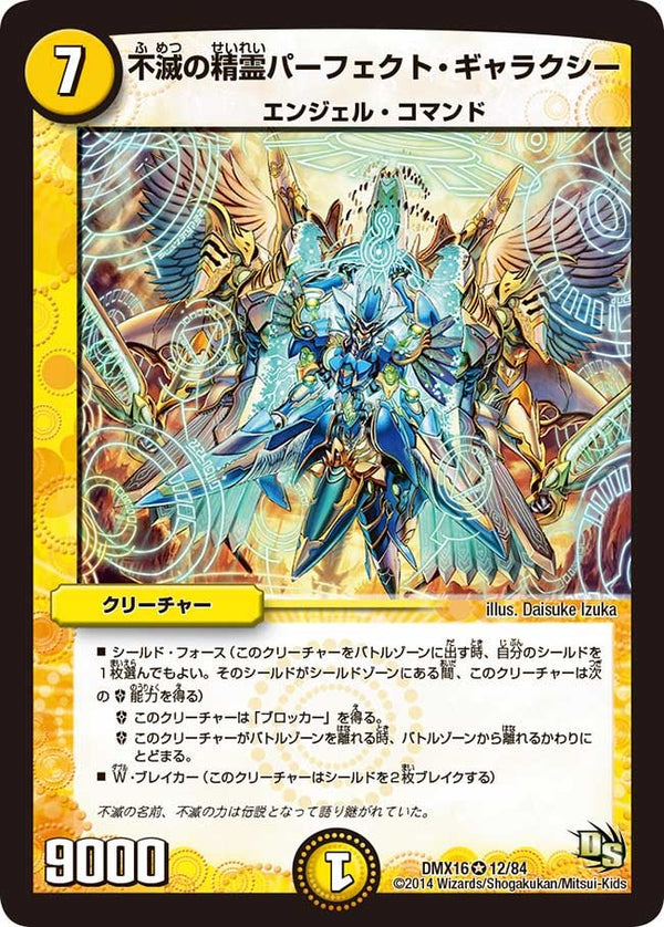 不滅の精霊パーフェクト・ギャラクシー【VR】{DMX1612/84}《光》
