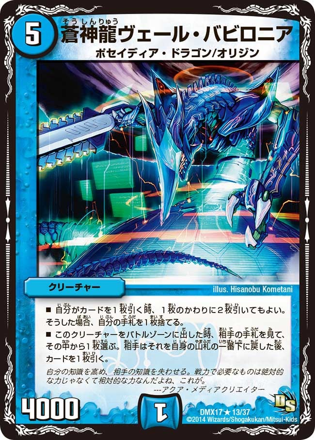 〔状態B〕蒼神龍ヴェール・バビロニア【R】{DMX1713/37}《水》