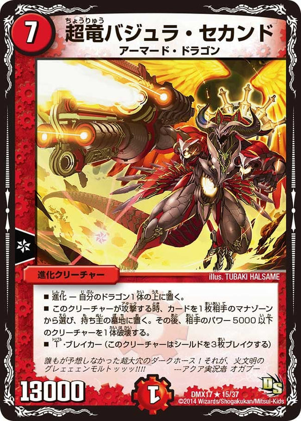 〔状態B〕超竜バジュラ・セカンド【R】{DMX1715/37}《火》