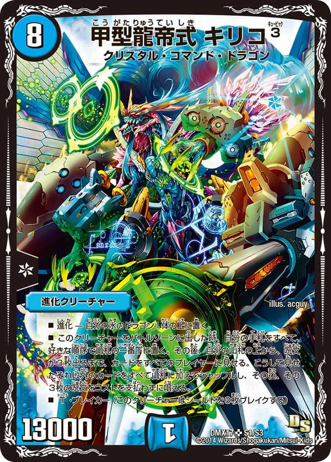 甲型龍帝式 キリコ_（DMX17 S1/S3）［SR］