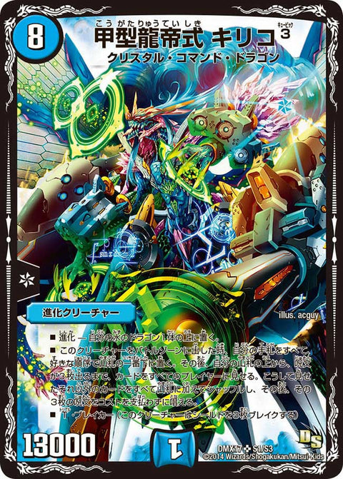 甲型龍帝式 キリコ_（DMX17 S1/S3）［SR］