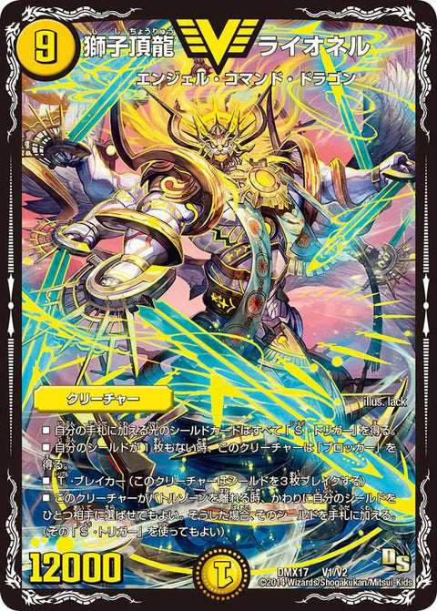 獅子頂龍 ライオネル（DMX17 V1/V2）［VIC］
