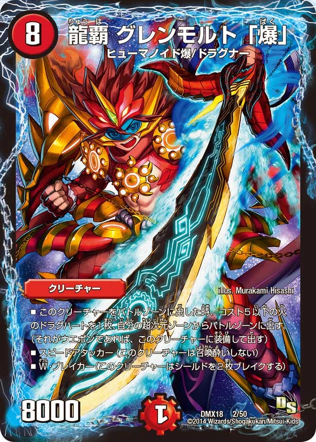 龍覇 グレンモルト「爆」（DMX18 2/50）［-］