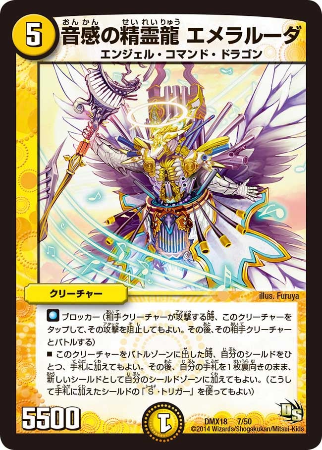 音感の精霊龍 エメラルーダ（DMX18 7/50）［-］