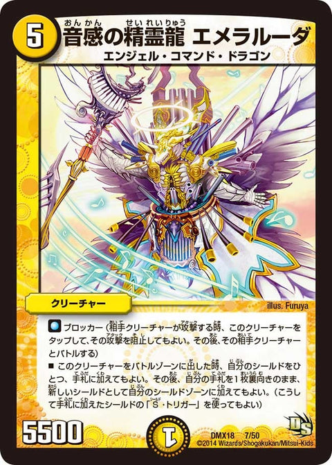 音感の精霊龍 エメラルーダ（DMX18 7/50）［-］