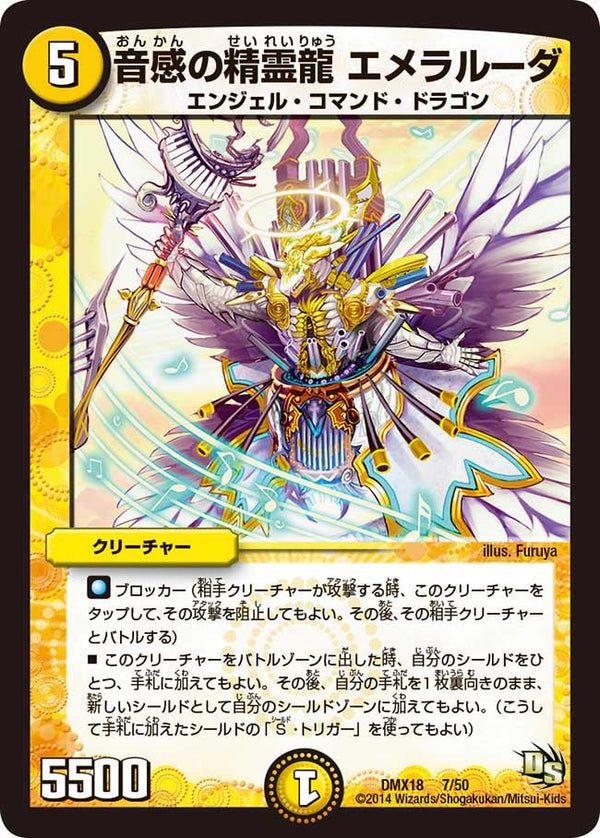 音感の精霊龍 エメラルーダ（DMX18 7/50）［-］