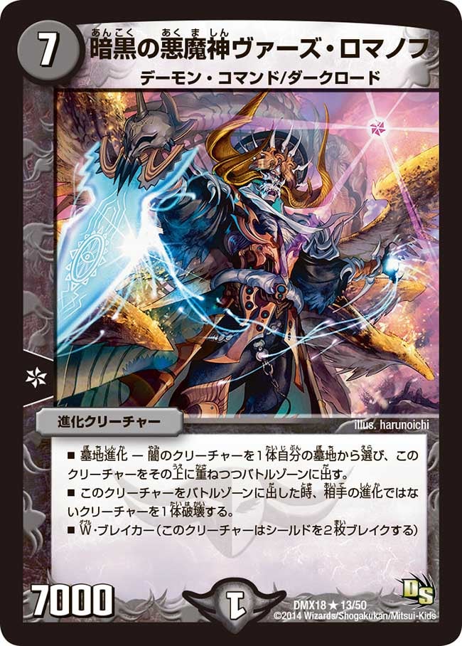 暗黒の悪魔神ヴァーズ・ロマノフ【R】{DMX1813/50}《闇》