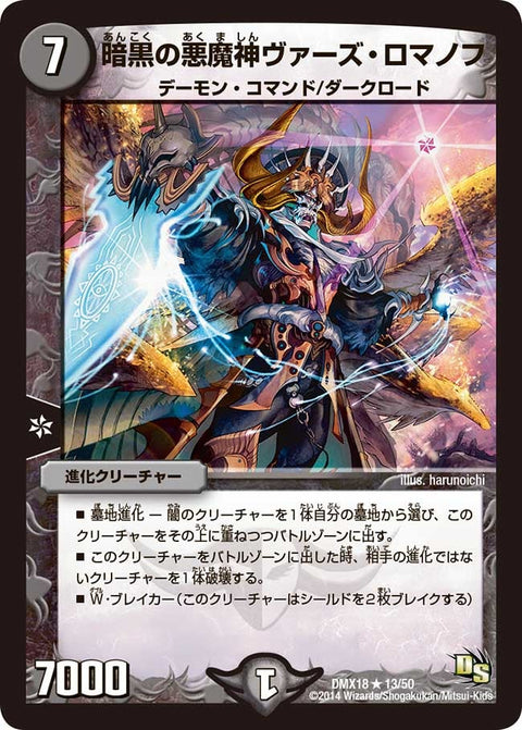 暗黒の悪魔神ヴァーズ・ロマノフ【R】{DMX1813/50}《闇》