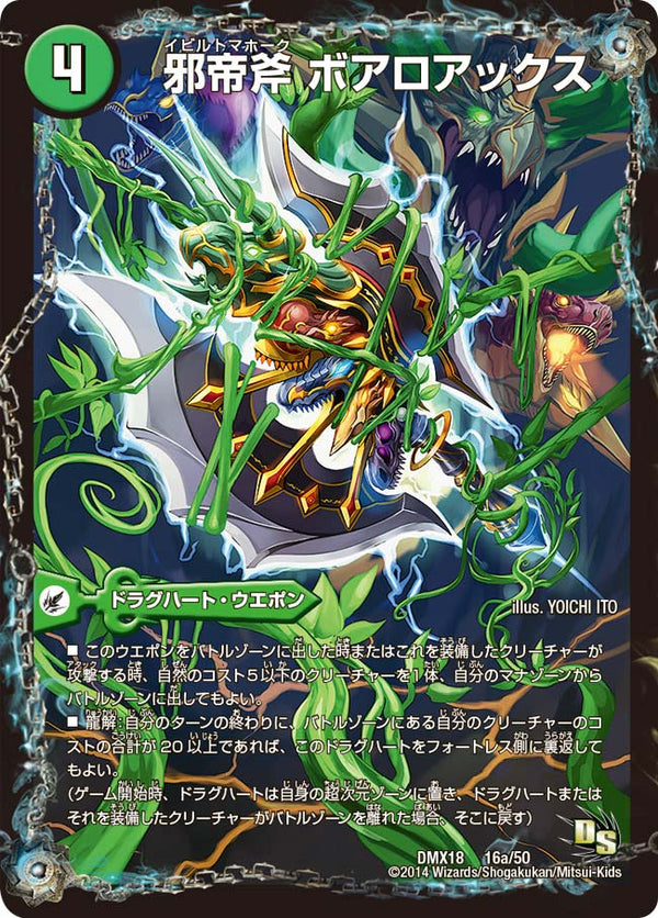 DMX-18/16/我臥牙 ヴェロキボアロス/邪帝遺跡 ボアロパゴス/邪帝斧 ボアロアックス/自然/ドラグハート・ウエポン