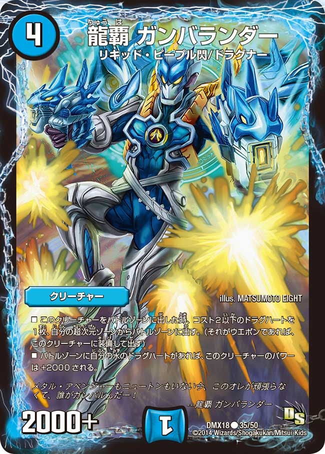 DMX-18/35/C/龍覇 ガンバランダー/水/クリーチャー