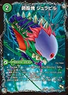 DMX-18/46/成長類石塊目 ジュランクルーガ/生誕神秘 ル=ピラッジュ/卵殻塊 ジュラピル/自然/ドラグハート・ウエポン