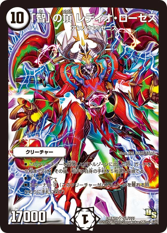 「智」の頂 レディオ・ローゼス（DMX19 S1/S56）［SR］