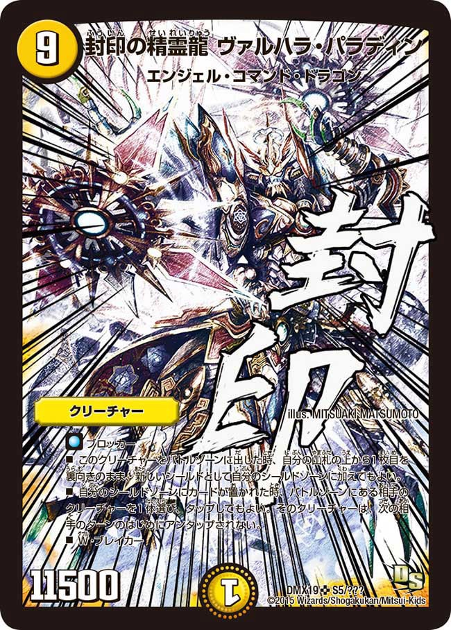 封印の精霊龍 ヴァルハラ・パラディン（DMX19 S5/S56）［SR］