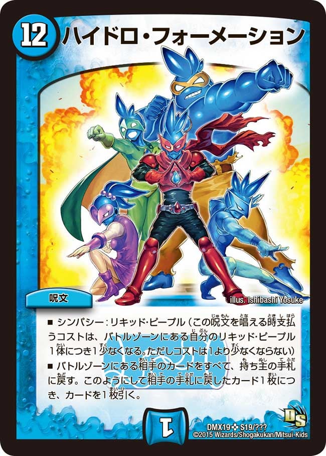 ハイドロ・フォーメーション（DMX19 S19/S56）［SR］