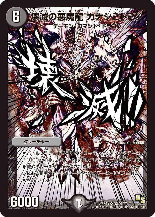 壊滅の悪魔龍 カナシミドミノ（DMX19 S27/S56）［SR］