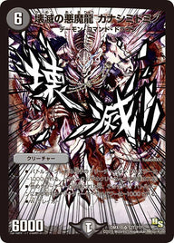 壊滅の悪魔龍 カナシミドミノ（DMX19 S27/S56）［SR］