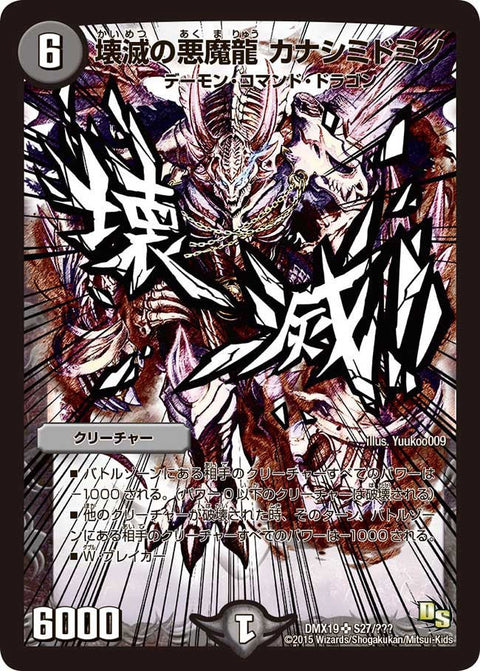 壊滅の悪魔龍 カナシミドミノ（DMX19 S27/S56）［SR］