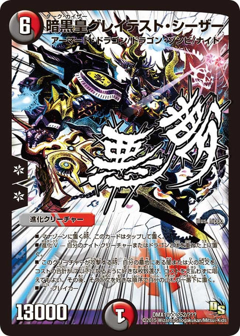 暗黒皇グレイテスト・シーザー（DMX19 S52/S56）［SR］