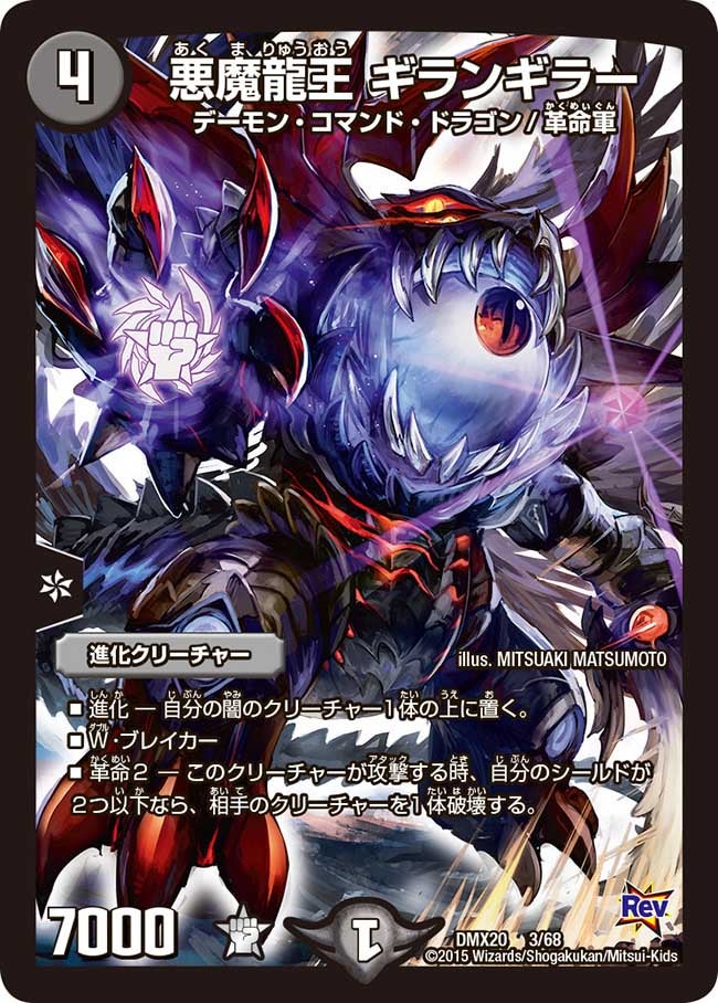 DMX-20/3/悪魔龍王 ギランギラー/闇/進化クリーチャー