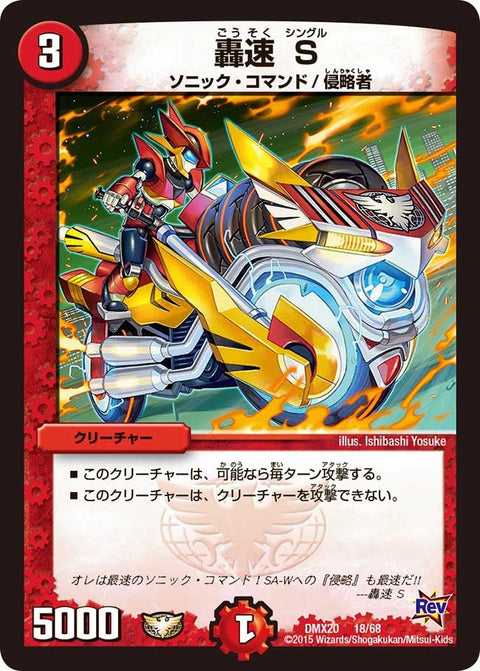 轟速 S（DMX20 18/68）［-］