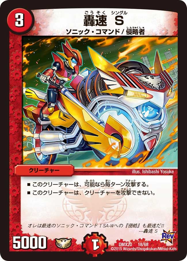 轟速 S（DMX20 18/68）［-］