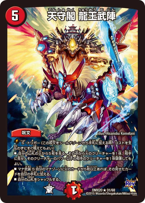 天守閣龍王武陣【R】{DMX2031/68}《火》