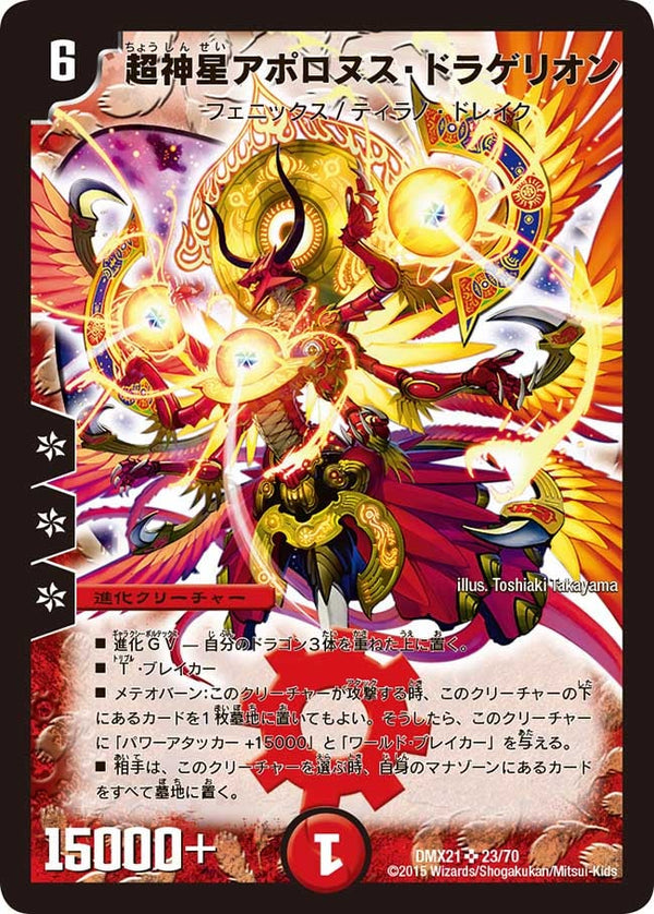 超神星アポロヌス・ドラゲリオン（DMX21 23/70）［SR］