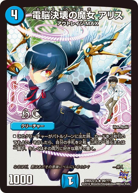 DMX-22b/99/R/電脳決壊の魔女 アリス/水/クリーチャー