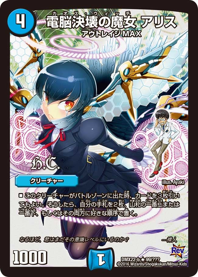 DMX-22b/99/R/電脳決壊の魔女 アリス/水/クリーチャー