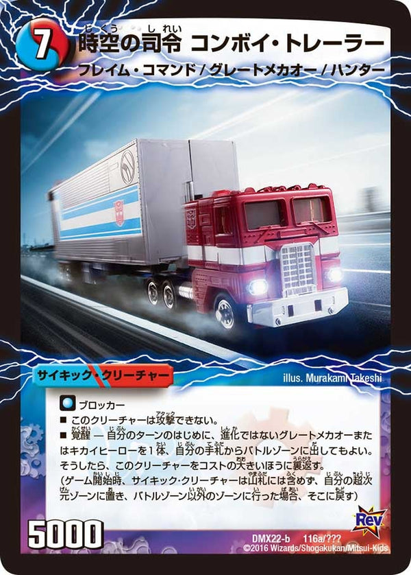 時空の司令 コンボイ・トレーラー / 司令官の覚醒者 コンボイ（DMX22 116/？？？）［-］