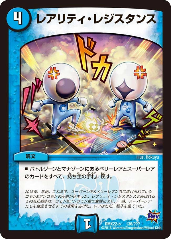 レアリティ・レジスタンス（DMX22 136/？？？）［-］