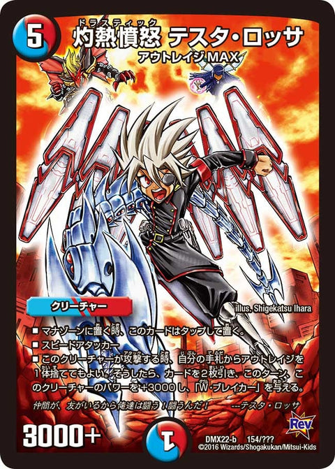 灼熱憤怒 テスタ・ロッサ（DMX22 154/？？？）［-］