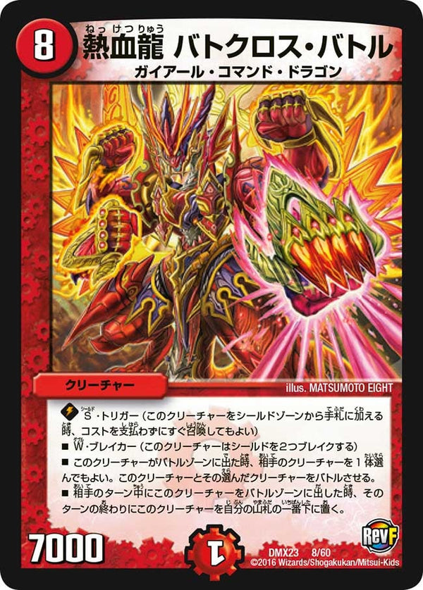 熱血龍 バトクロス・バトル（DMX23 8/60）［-］