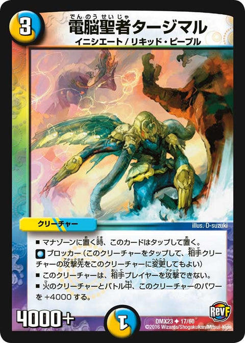 DMX-23/17/UC/電脳聖者タージマル