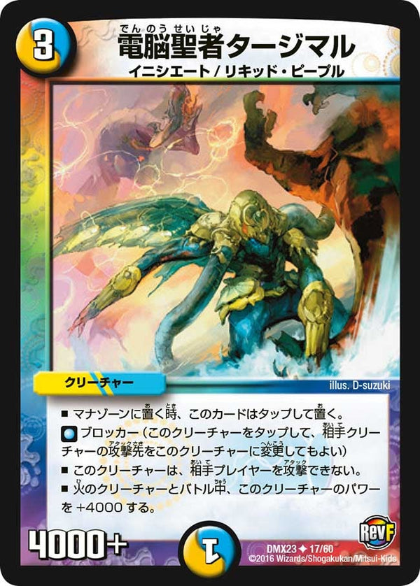 DMX-23/17/UC/電脳聖者タージマル