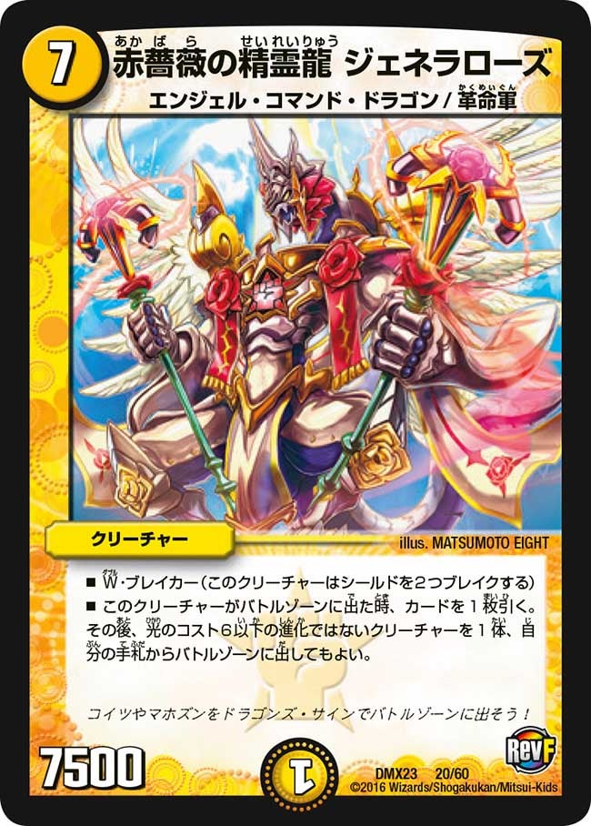 赤薔薇の精霊龍 ジェネラローズ（DMX23 20/60）［-］
