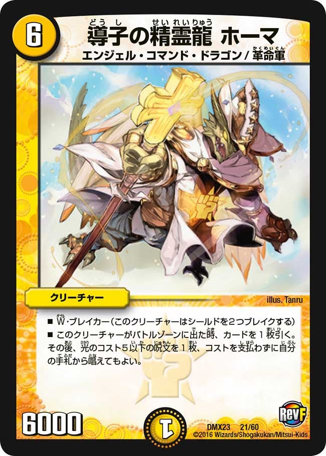 DMX-23/21/導子の精霊龍 ホーマ