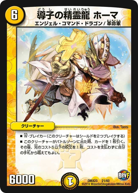DMX-23/21/導子の精霊龍 ホーマ