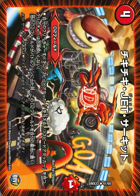 〔状態A-〕チキチキ・JET・サーキット【U】{DMX2341/60}《火》