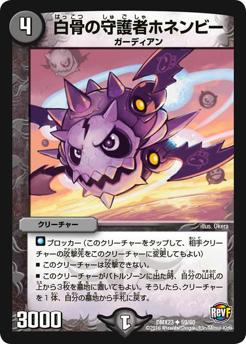 白骨の守護者ホネンビー【U】{DMX2359/60}《闇》
