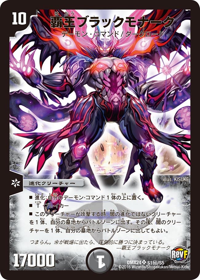 〔状態C〕覇王ブラックモナーク【SE】{DMX24S1秘/S5}《闇》
