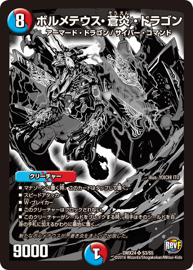 ボルメテウス・蒼炎・ドラゴン（DMX24 S3/S5）［SR］
