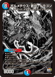 ボルメテウス・蒼炎・ドラゴン（DMX24 S3/S5）［SR］