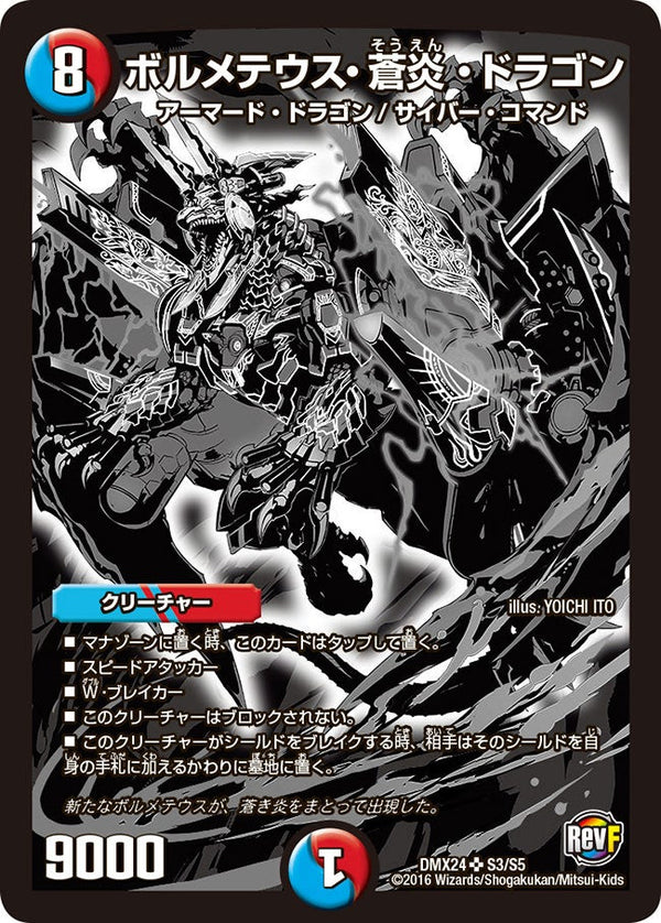 ボルメテウス・蒼炎・ドラゴン（DMX24 S3/S5）［SR］